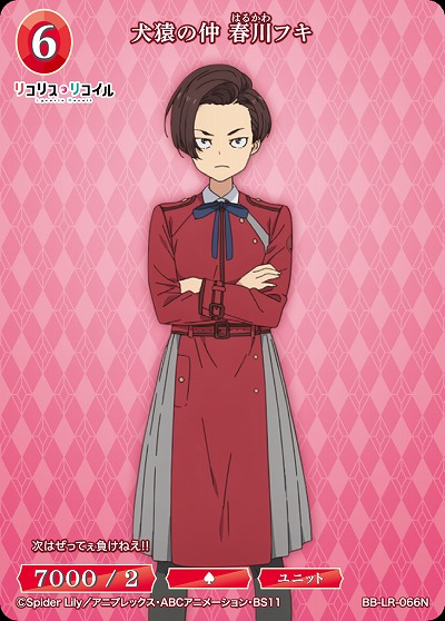 犬猿の仲 春川フキ 【BB/LR/066N】